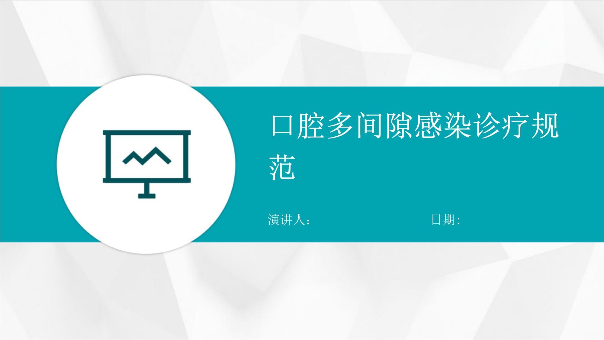 口腔多間隙感染診療規范與口腔診療服務優化路徑